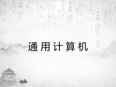 通用计算机