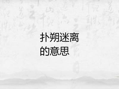 扑朔迷离的意思