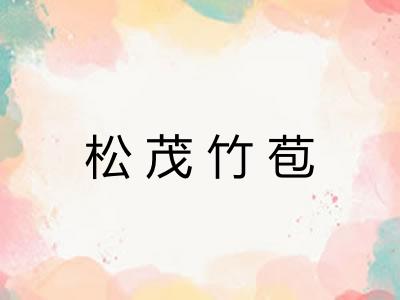松茂竹苞
