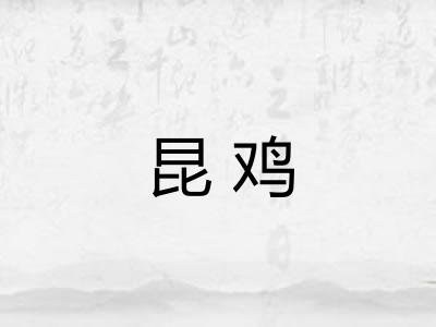 昆鸡