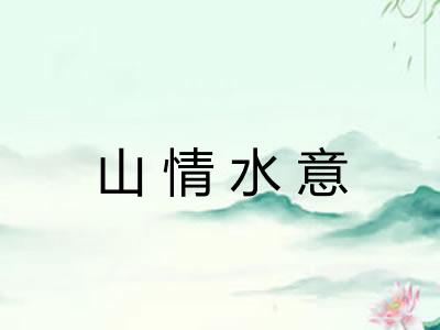 山情水意