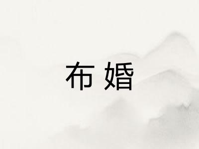 布婚