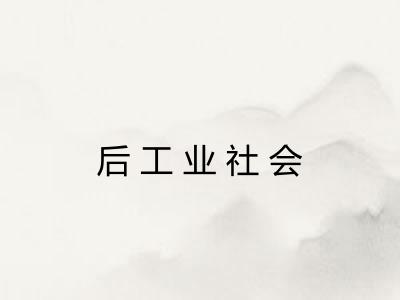 后工业社会