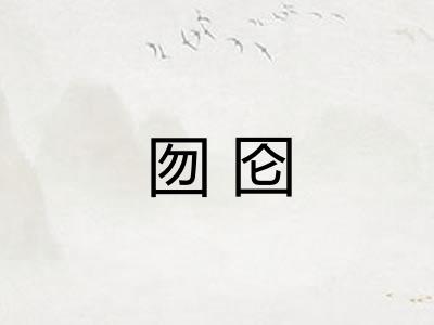 囫囵