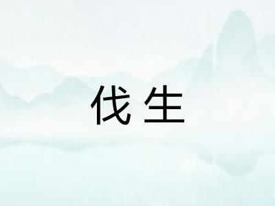 伐生