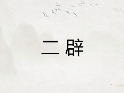二辟