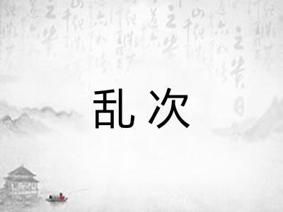 乱次