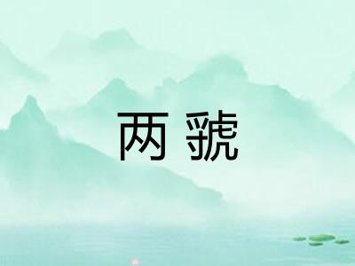 两虢
