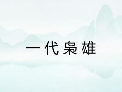 一代枭雄