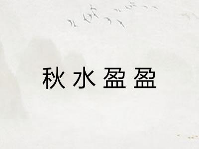 秋水盈盈