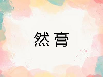 然膏