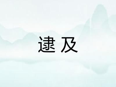 逮及