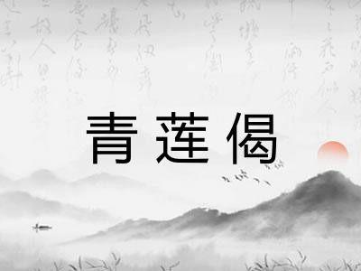 青莲偈