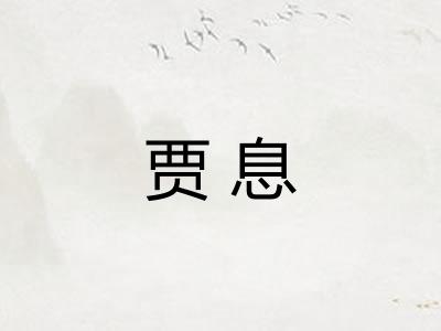 贾息