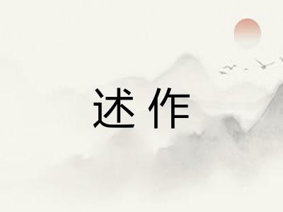 述作