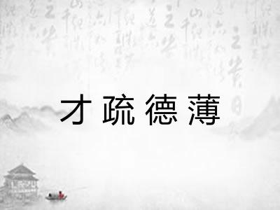 才疏德薄