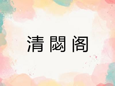 清閟阁