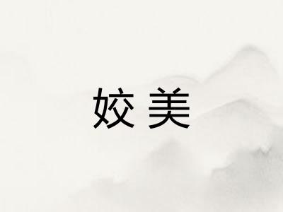 姣美