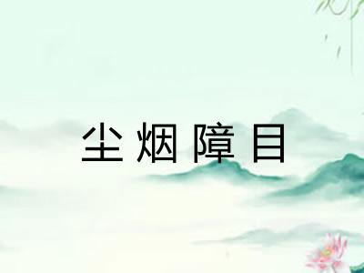 尘烟障目