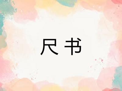 尺书