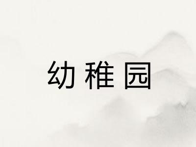 幼稚园