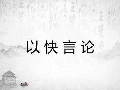 以快言论