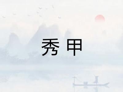 秀甲