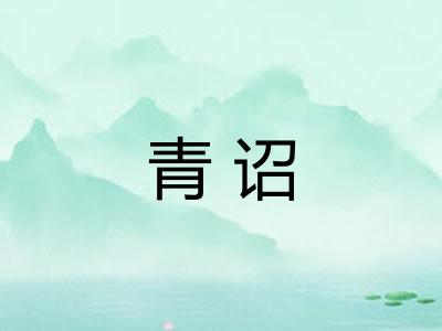 青诏