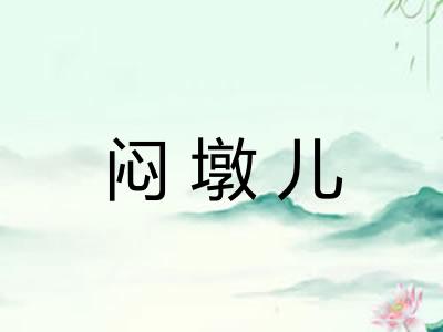 闷墩儿