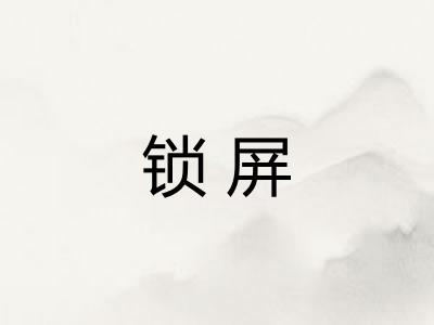 锁屏