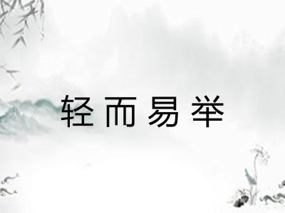 轻而易举