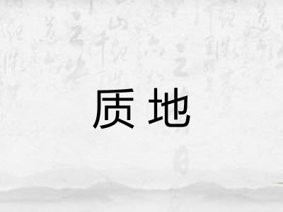 质地