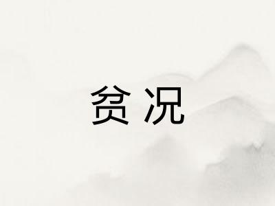 贫况