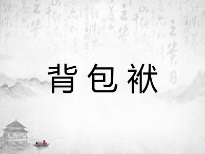 背包袱