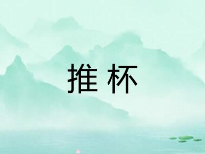 推杯