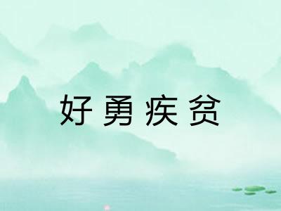 好勇疾贫