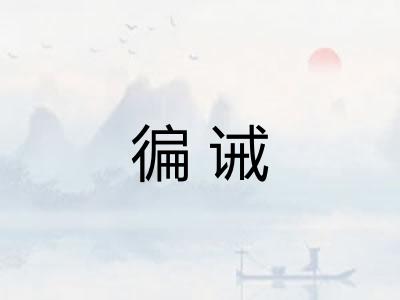 徧诫