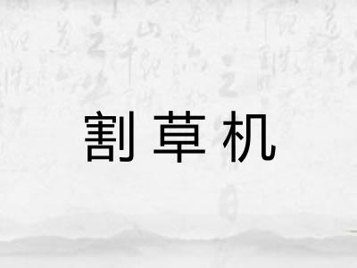 割草机