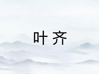 叶齐