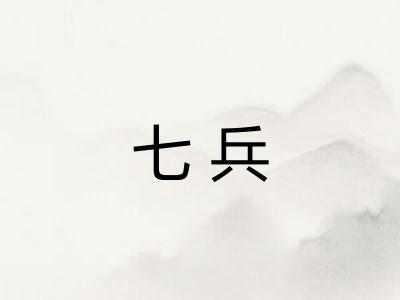 七兵