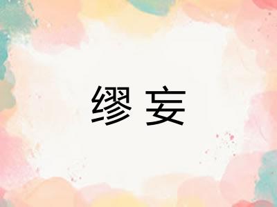 缪妄