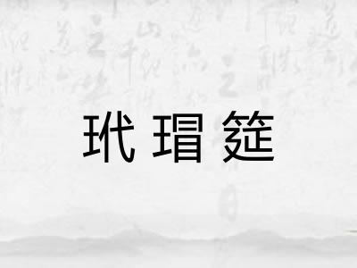 玳瑁筵