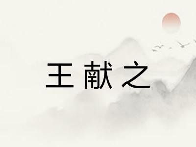 王献之