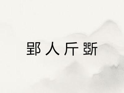 郢人斤斲