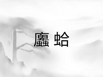 蠯蛤