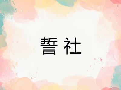 誓社