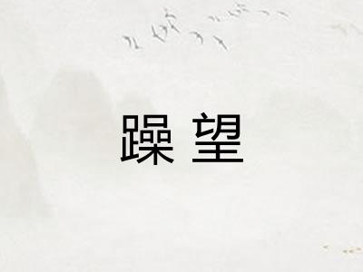 躁望