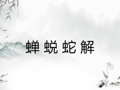 蝉蜕蛇解