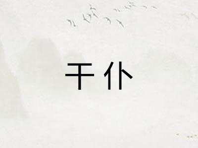 干仆