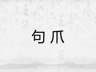 句爪